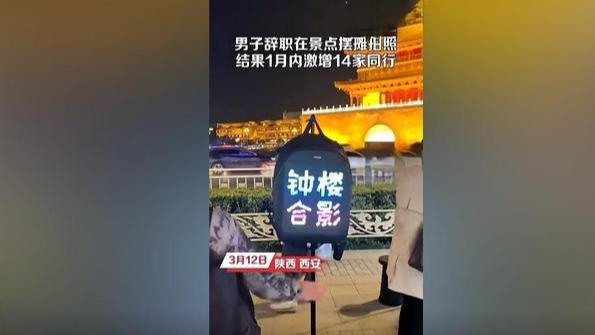 摆摊|男子辞职摆摊拍照1月内激增14家同行，网友：不要贸然辞职