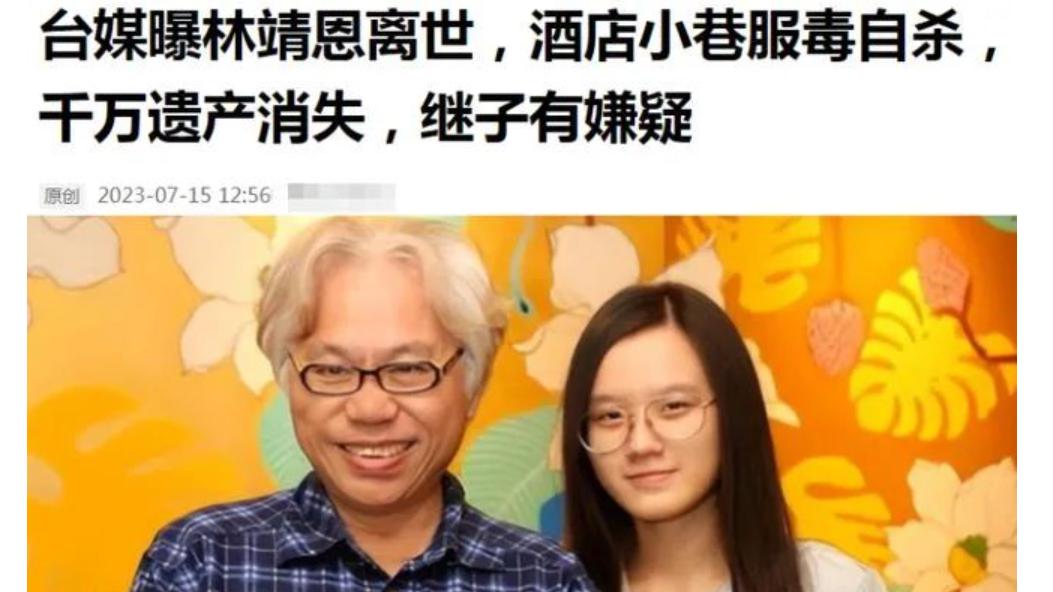 台媒报道，林靖恩被丈夫送给老头，后因不堪欺辱服药自杀