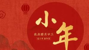 明天就是小年，建议大家牢记“2不做2不借2不喝”，欢喜迎新年