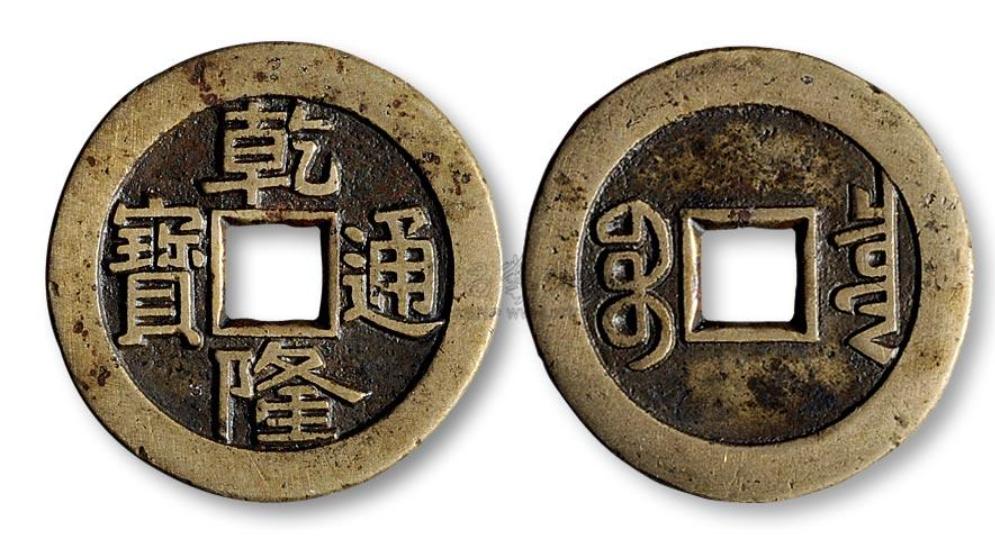 钱币|乾隆通宝哪些收藏空间比较大一些
