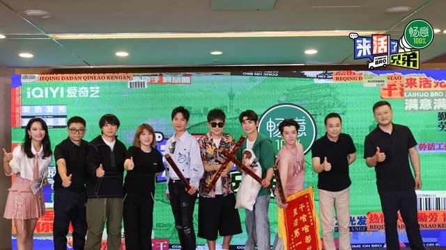 来活了兄弟|爱奇艺《来活了兄弟》发布会举行，来活兄弟团上阵齐整活