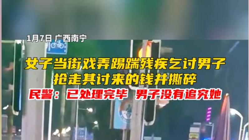 女子当街戏弄踢踹残疾乞讨男子