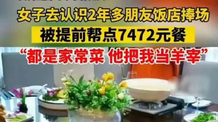 |一顿家常菜7247元还是友情价，是杀熟还是关系太好