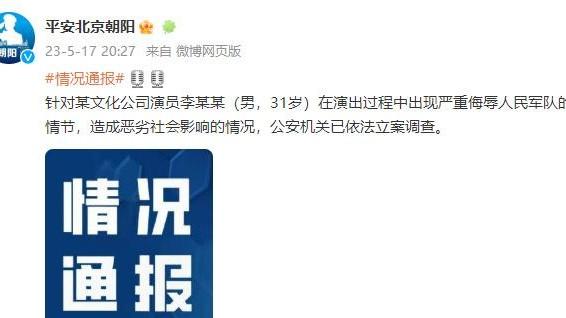 |演员李某某严重侮辱人民军队，引发脱口秀地震