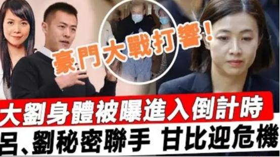 永别了！曝刘銮雄病重昏迷，甘比带500亿跑路，吕丽君欲夺百亿财产