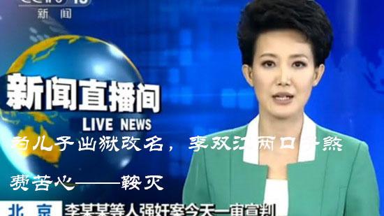 李双江|为儿子出狱改名，李双江两口子煞费苦心