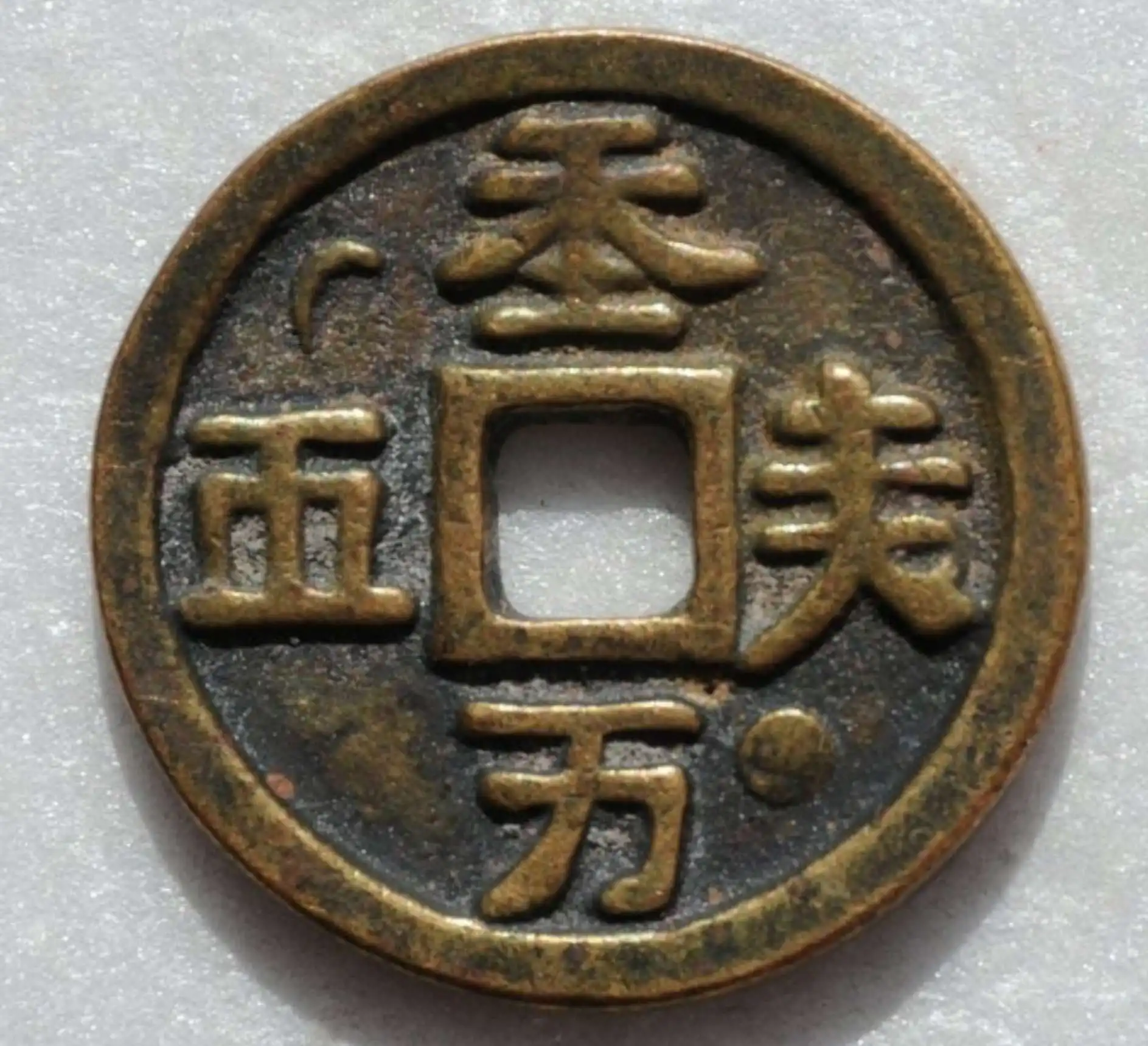 辽代时期的纪念币，天朝万岁钱
