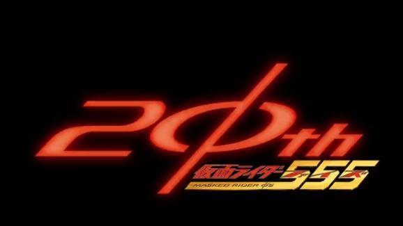 假面骑士|假面骑士555二十周年纪念logo 可能有新外传 主演巧爷真的老了