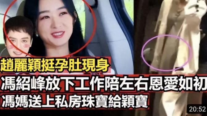 港媒曝赵丽颖怀2胎现身，婆婆送价值500w传家宝，冯绍峰停工陪伴