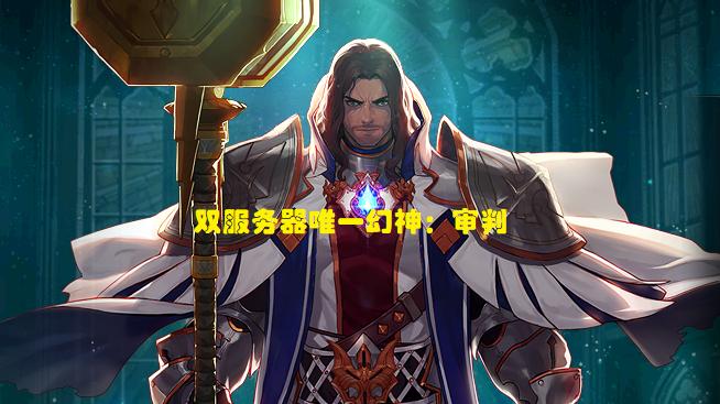 红眼|DNF：5月全职业最新排名！审判成唯一幻神，红眼沦为二线职业