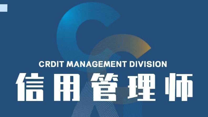 |考取信用管理师的十大理由