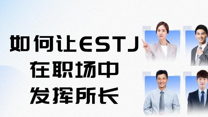 mbti|探索MBTI-59：如何让ESTJ在职场中发挥所长
