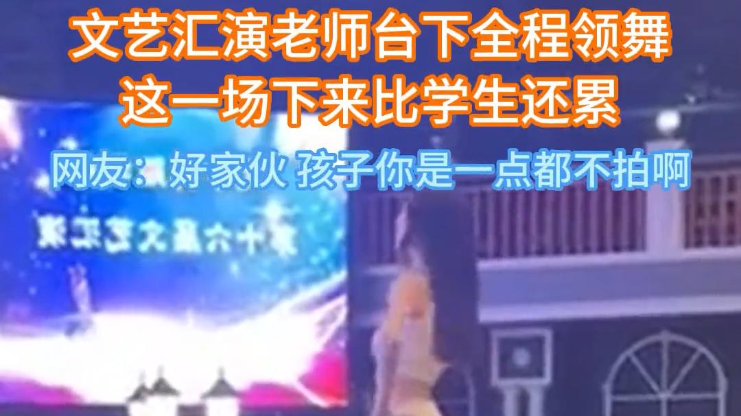 幼儿园文艺晚会，女幼师台下穿着清凉火辣领舞，惹宝爸拍照围观！
