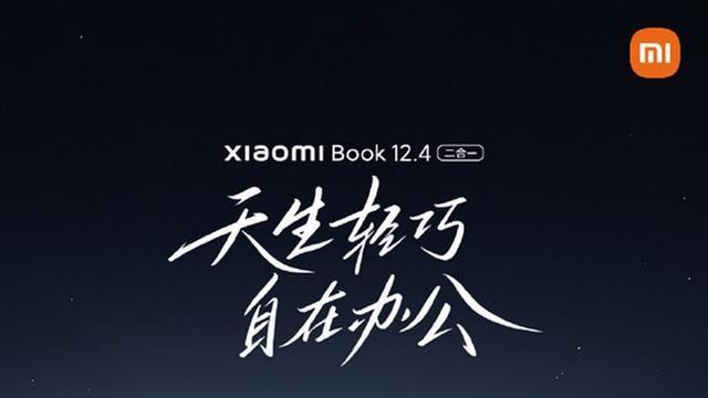 小米科技|小米首款二合一笔记本国行版终于来了：电脑、平板随便切换！