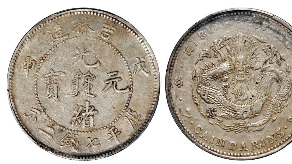 光绪元宝|清代时期的光绪元宝铜币哪些比较珍稀