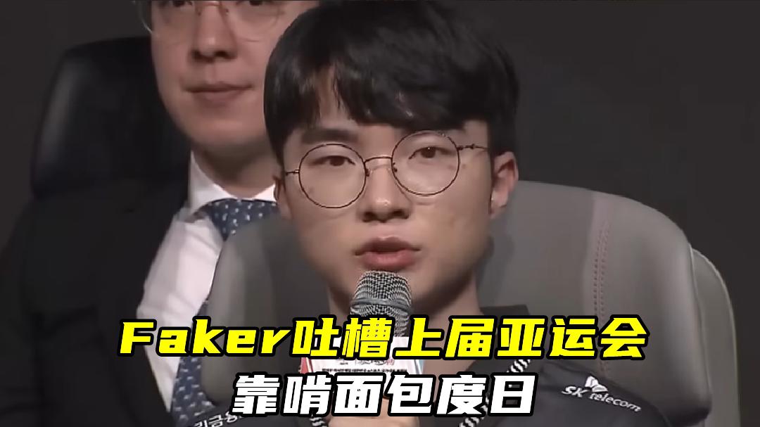 Faker吐槽上届亚运会，伙食太差啃面包！Scout：打职业不宜交女友