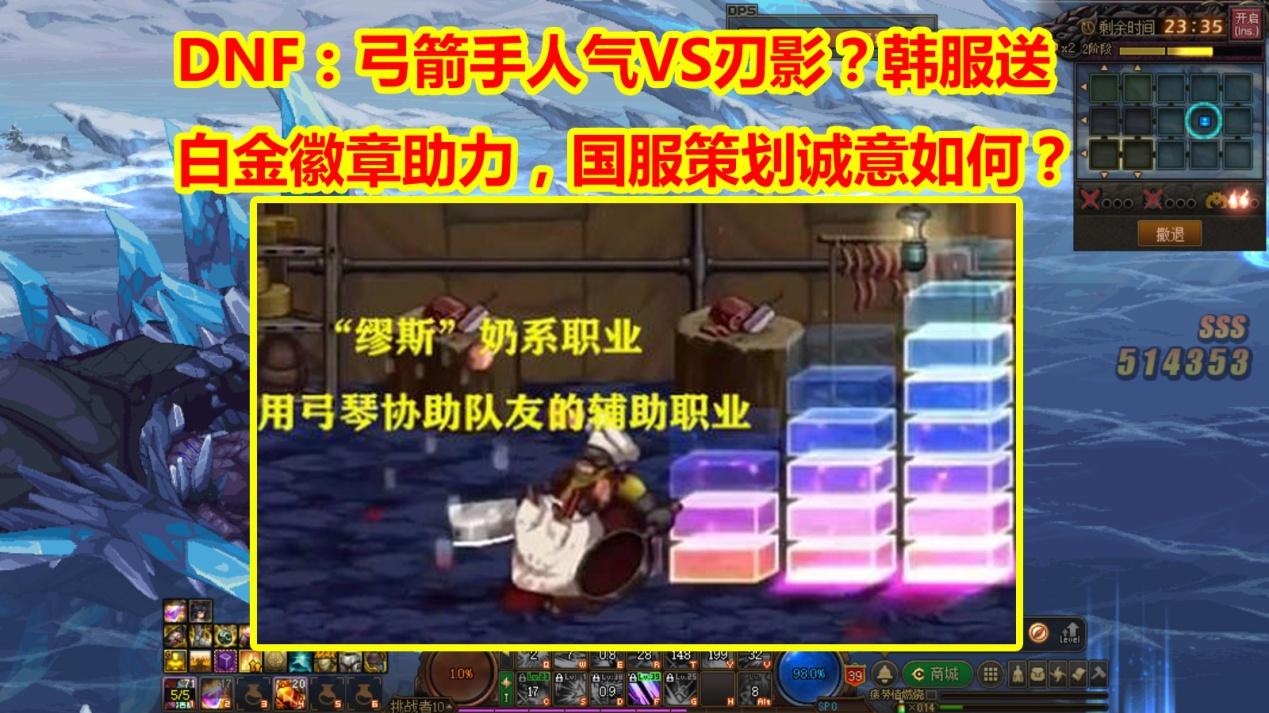 地下城与勇士|DNF：弓箭手热度PK刃影？韩服送出白金徽章，国服策划诚意如何？