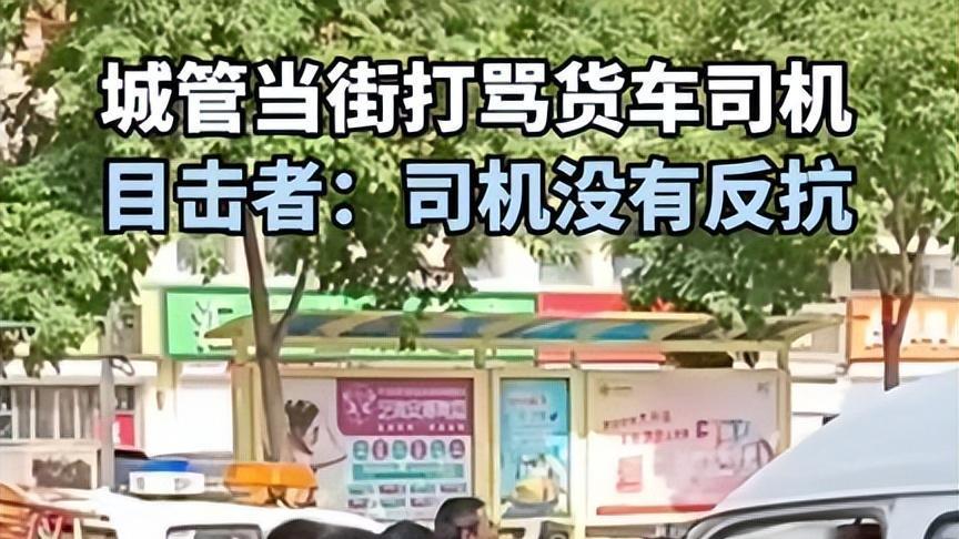 城管|河北一城管打骂货车司机“惩罚”结果出来后，引起公众不满
