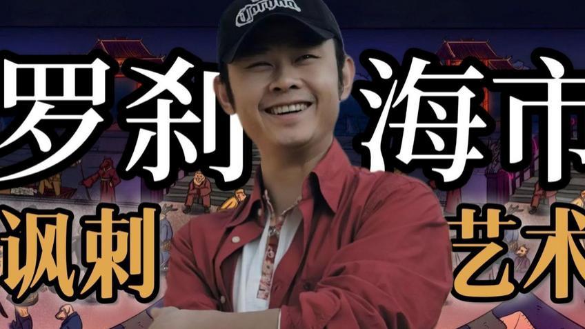 反转？李双江痛批《罗刹海市》，歌曲疑被下，评论一片倒：已卸载