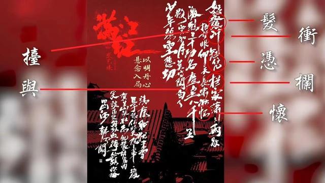 满江红|《满江红》成了“满江湖”？海报书法被猛批，全是错字别字江湖字