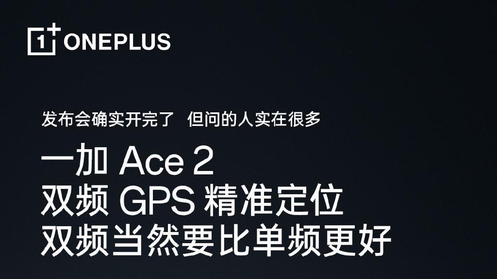 一加科技|一加Ace2发布会后才透露亮点！支持双频GPS，定位更精准