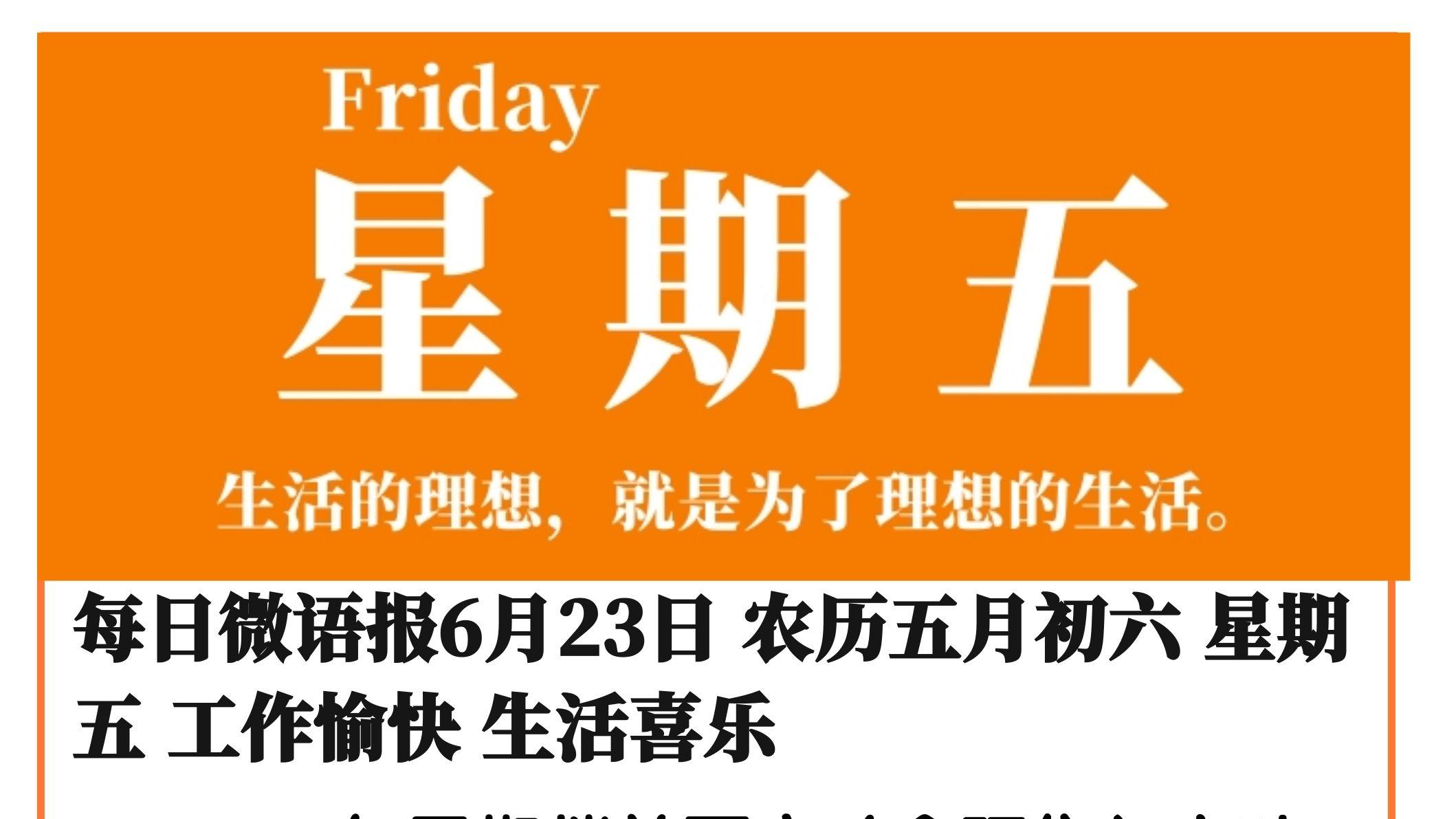 每日微语报6月23日 农历五月初六 星期五 工作愉快 生活喜乐