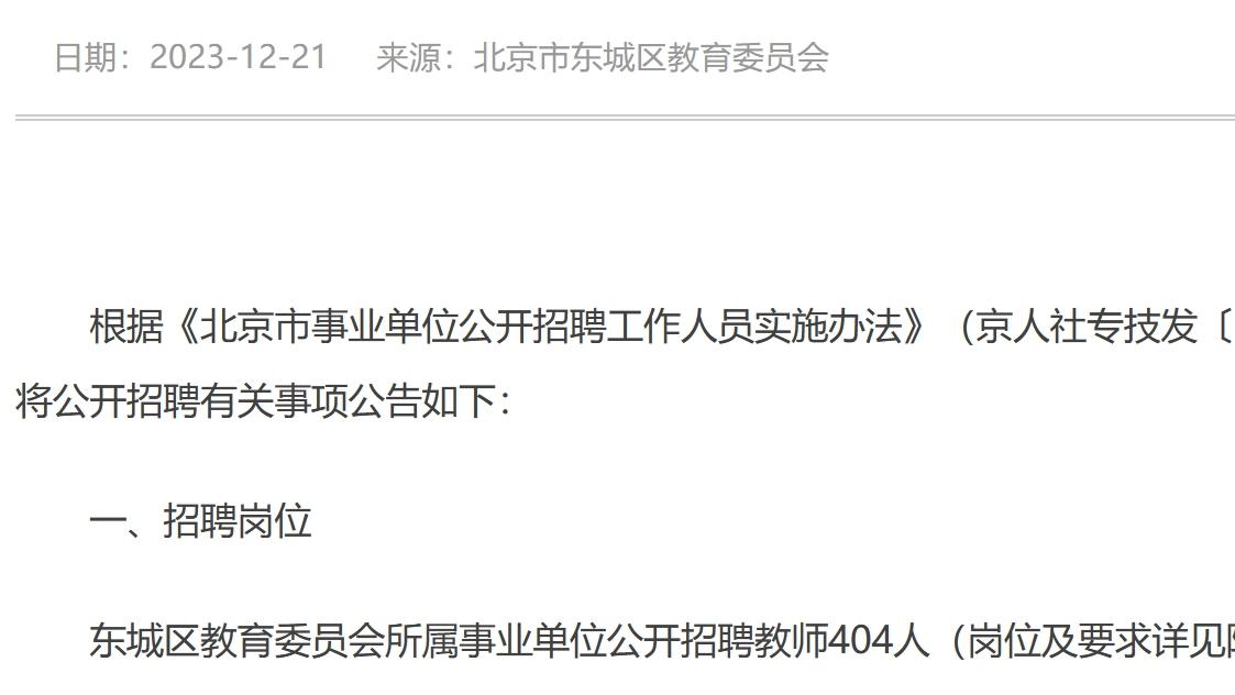 北京东城区招聘教师404人！12月28日开始报名！