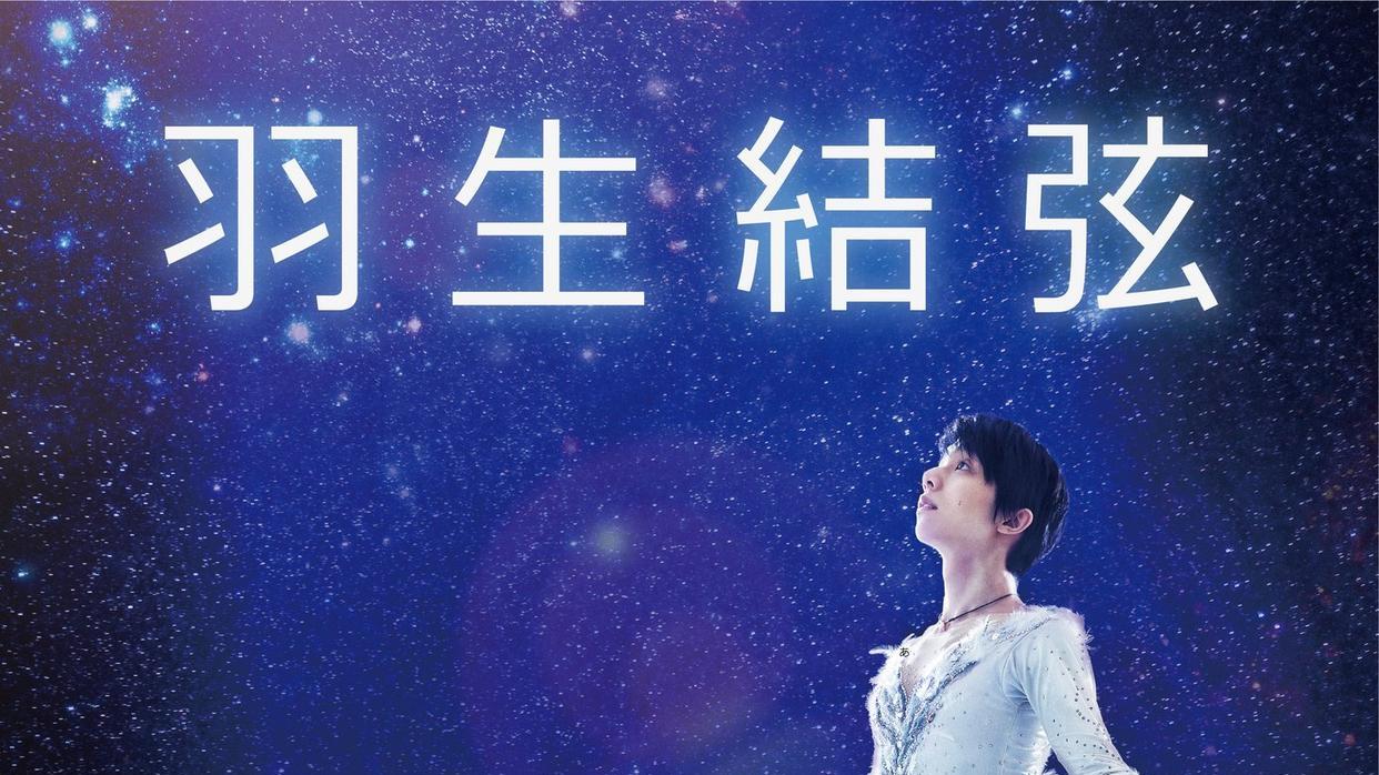 羽生结弦|羽生结弦的报恩！官宣新冰演，主题是星降之夜！