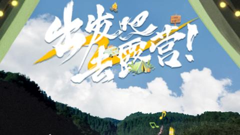 综艺节目|54期的节目的幕后，告诉我们的是，真实的室外综艺将再次火热