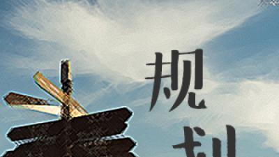 职业规划|做好职业规划，个人提升事半功倍