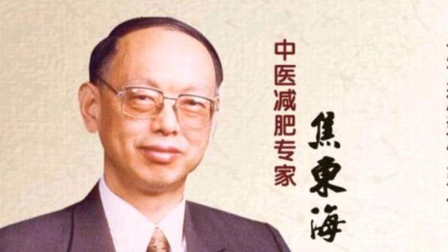 中医减肥泰斗焦东海，创立“科学减肥法”，使无数肥胖患者受益