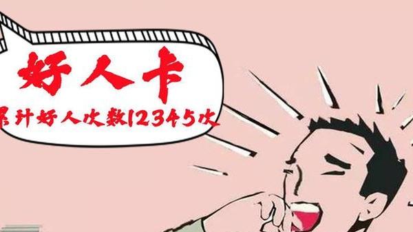 李华|“老好人”在职场中为何备受争议？