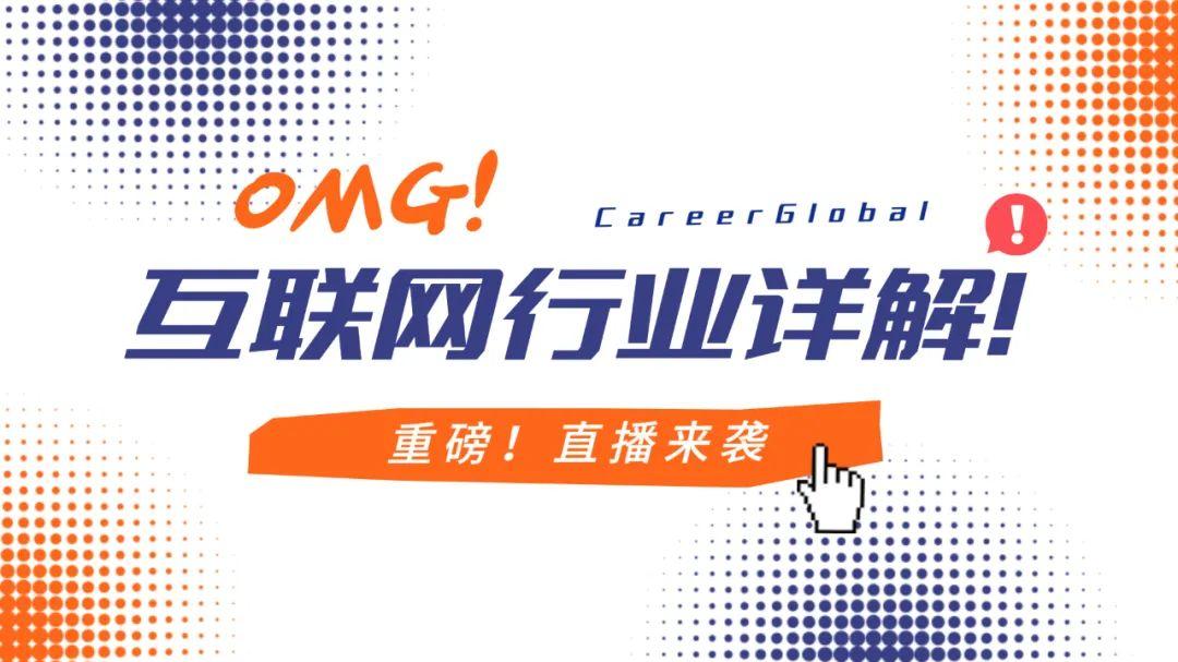 求职|【海归求职网CareerGlobal】上市互联网大厂校招HRD：独家详解互联网行情及海归求职秘籍