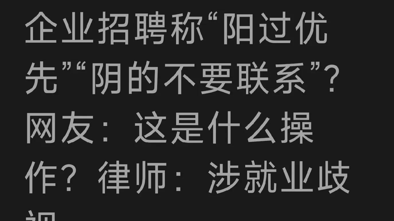 考研|风向变了，企业招聘要求“阳过优先”，网友：这是什么操作？