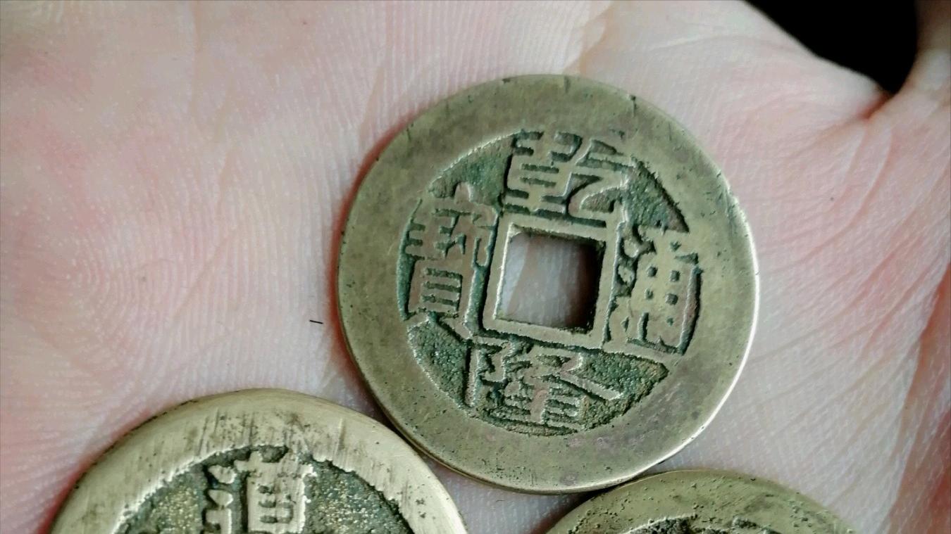 古钱币|古钱币中的祈福钱，乾道嘉