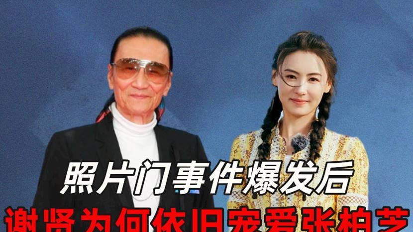 谢贤不顾谢霆锋反对，承认与张柏芝的关系，称这辈子只认她