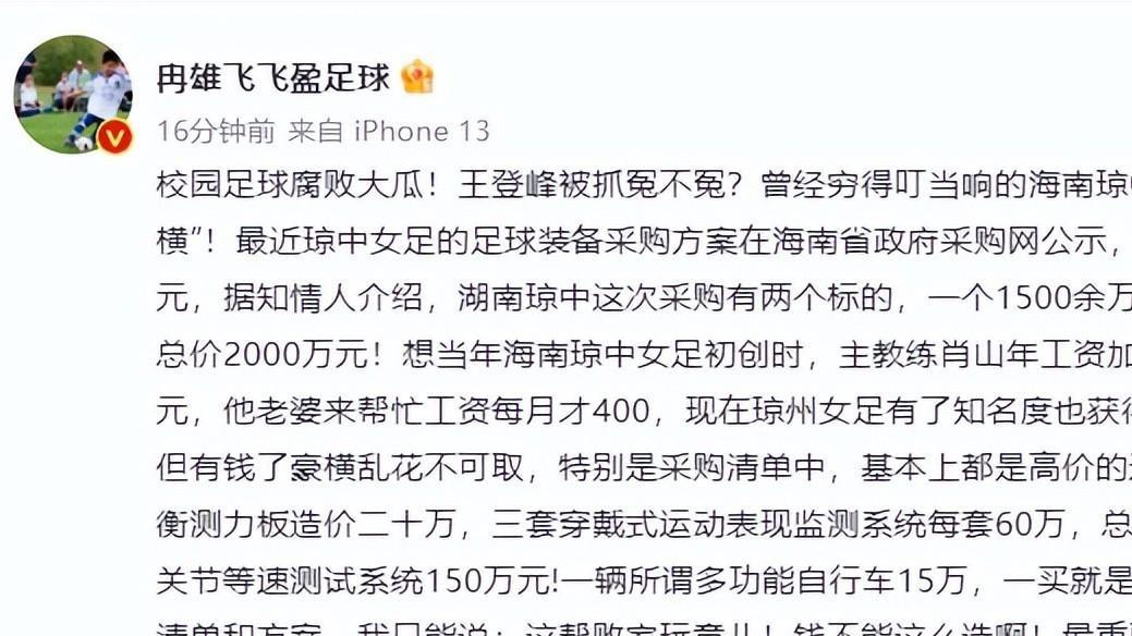 琼中女足|国内足坛又出硕鼠！名记冉雄飞曝光了海南琼中女足巨额开销！