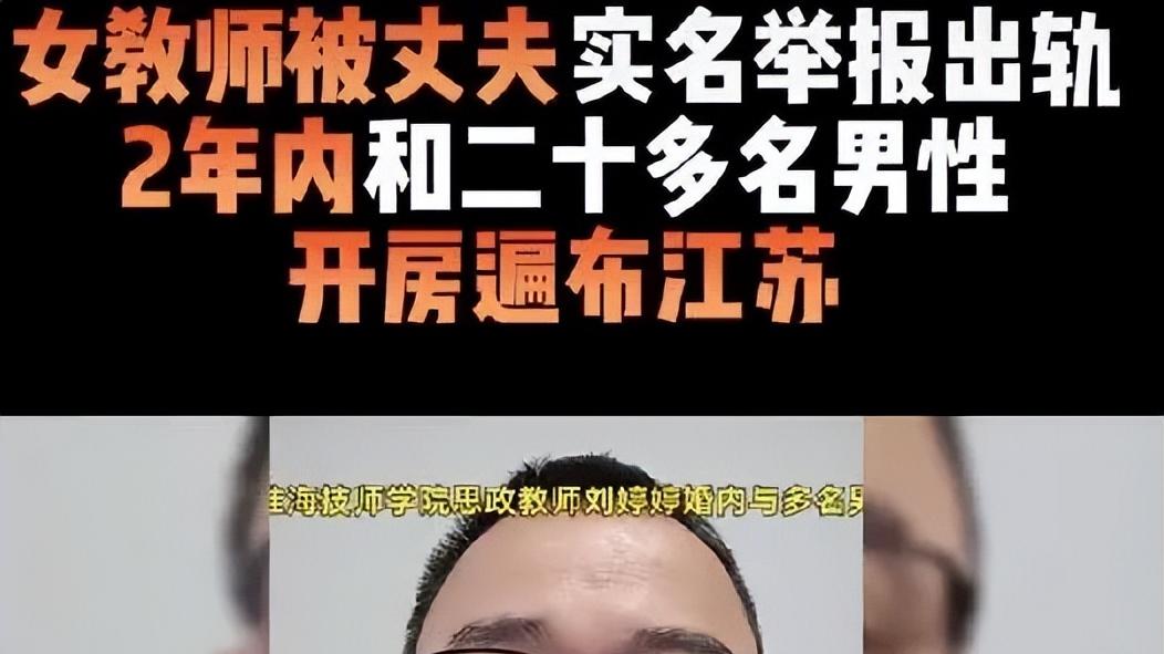 男子举报教师妻子，2年内与20多人发生关系，女教师回应真相反转