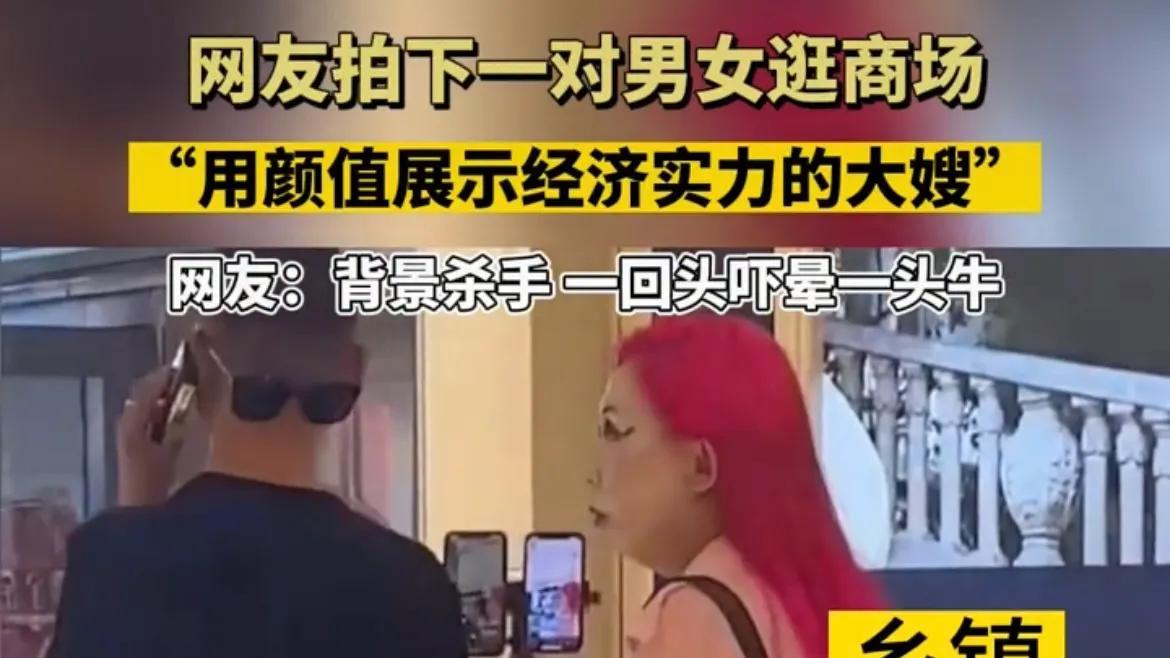 商场 男女逛商场，女子的化妆很唬人：既以背影赢天下，何必转身乱芳华