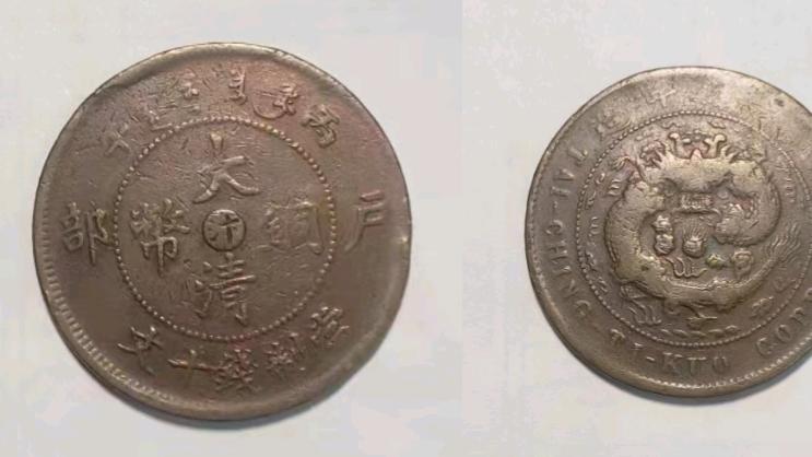 77岁的葛老爷子出手一枚大清铜币户部汴字版当制十文