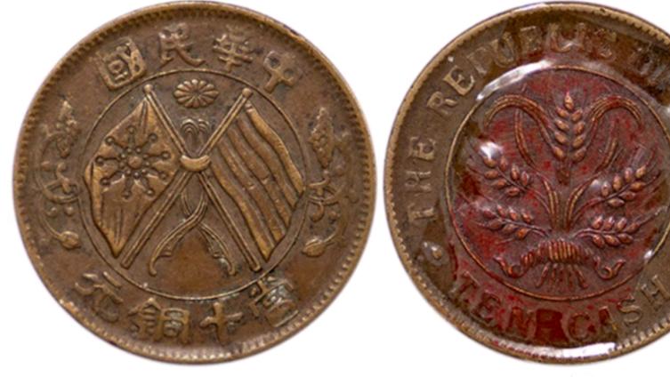 一枚就能让你翻身：中华民国双旗币当十铜元