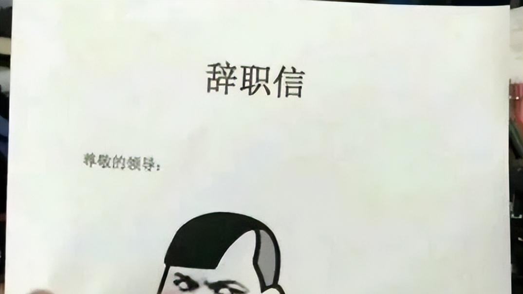 “有人养我，不上班了”，00后嚣张辞职信走红，老板回复格局拉满