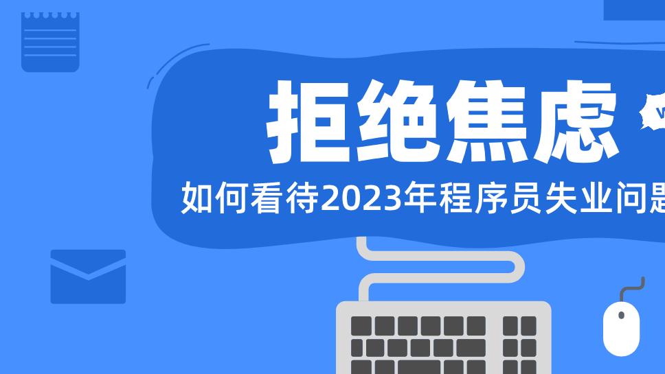 程序员|如何看待2023年程序员失业问题？拒绝焦虑和内耗！