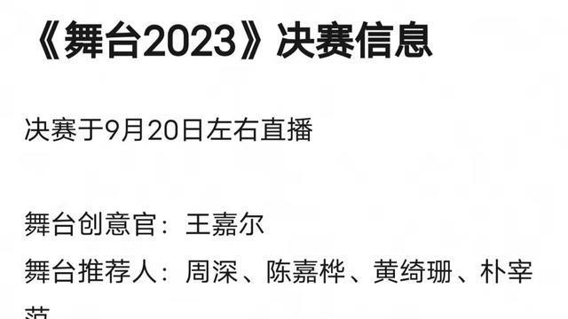 《舞台2023》总决赛五强名单流出，三个选秀冠军均未晋级