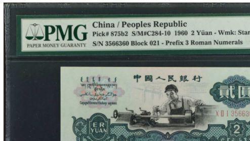 |拍了12.2万！1960年2元纸币超值钱，你家还有吗？