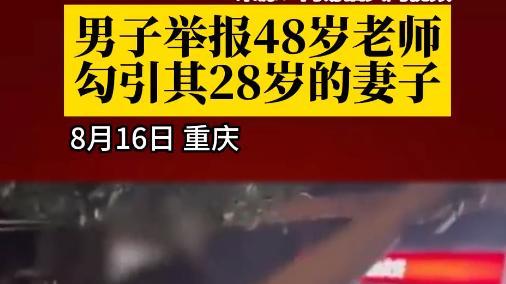 闹大了！男老师与女家长发生不正当关系，被孩子奶奶逮个正着