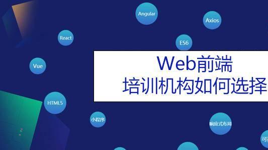 安居客|广州蓝景分享—Web前端开发培训机构如何选择