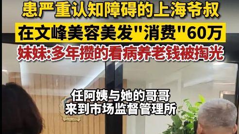 文峰 文峰美发店再曝高额消费：认知障碍大爷被忽悠花光60 万养老金！