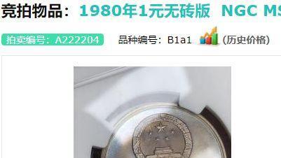 |涨得飞起，80年1元超珍贵，1枚刚卖了4.3万！