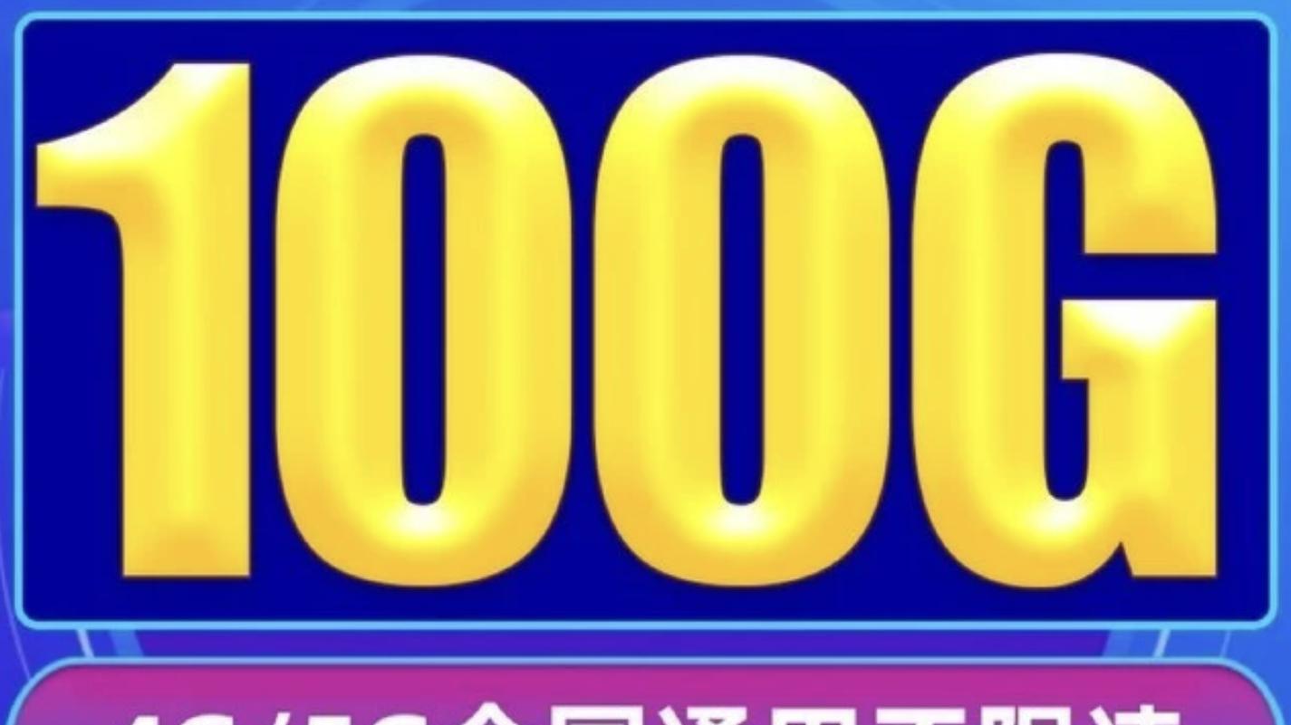 中国联通|9块100个G的流量卡，我中招了！